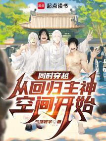 同时穿越:从回归主神空间开始