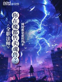 全职法师:你在魔都售卖魂兽?