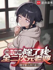 同时穿越:除了我,全二次元老婆