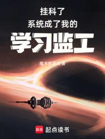 挂科了,系统成了我的学习监工