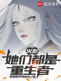 火影:她们都是重生者