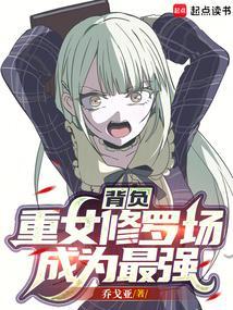 背负重女修罗场成为最强