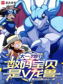 太一:我的数码宝贝是V龙兽