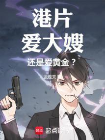 港片:爱大嫂,还是爱黄金?