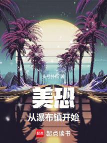 美恐,从瀑布镇开始