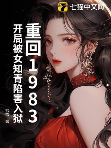重回1983:开局被女知青陷害入狱