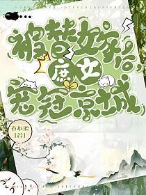 被替嫁后,庶女宠冠京城