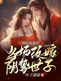 洞房夜捉奸,当场改嫁阴鸷世子