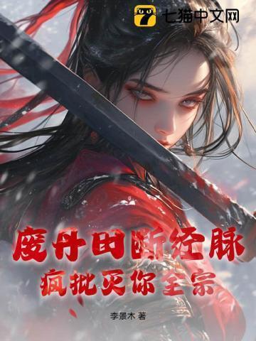 废丹田断经脉?疯批灭你全宗