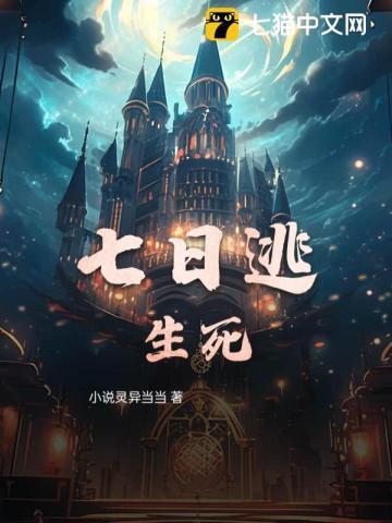 七日逃生死
