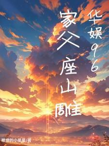 华娱96:家父座山雕