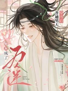 普通男大穿书后,炮灰成了万人迷