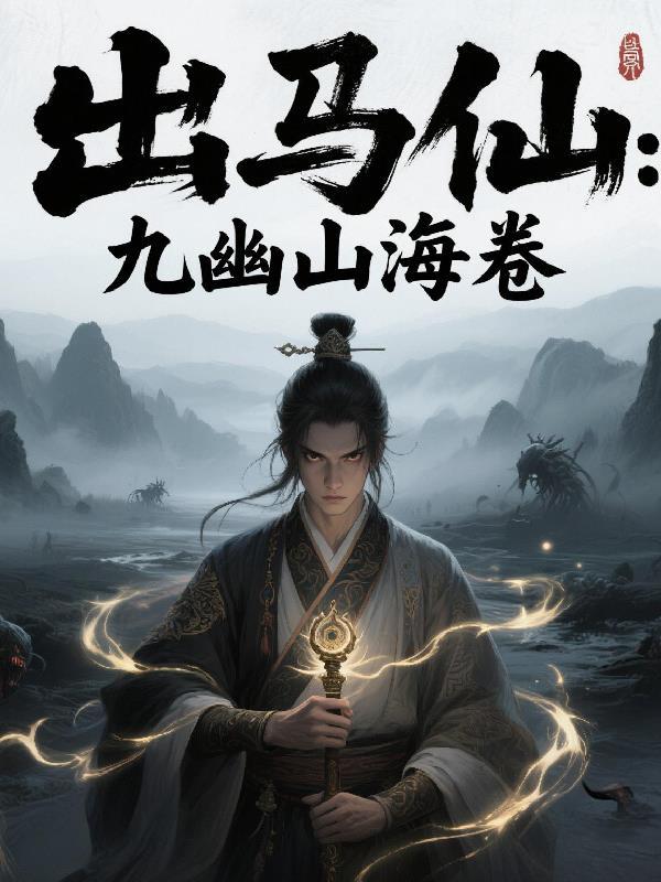 出马仙九幽山海卷