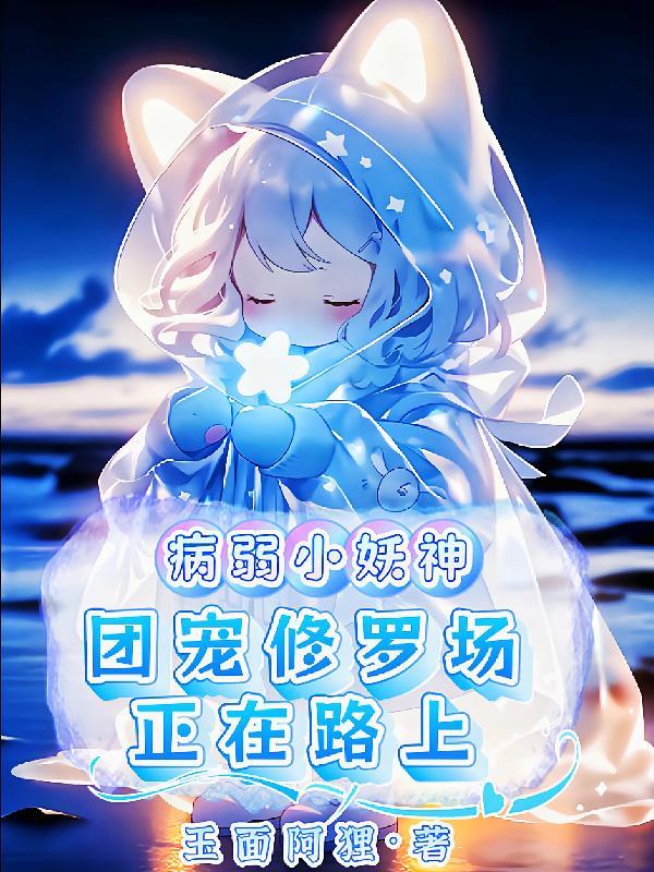 病弱小妖神,团宠修罗场正在路上