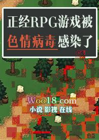 正经RPG游戏被色情病毒感染了(np)