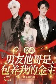 救命! 男友他哥是包养我的金主