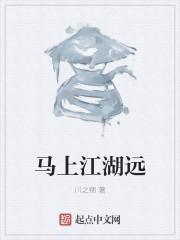 马上江湖远