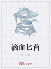 滴血匕首