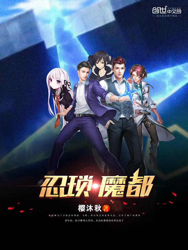 忍琐:魔都