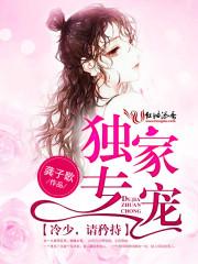 独家专宠:冷少,请矜持
