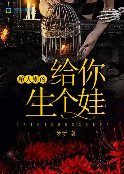 棺人别凶,给你生个娃