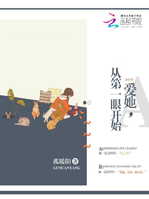 爱她,从第一眼开始