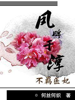 庶女医妃:王爷号个脉