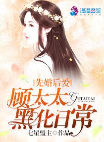 先婚后爱:顾太太黑化日常
