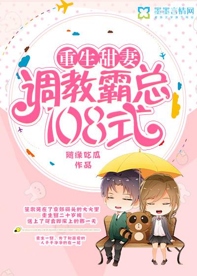 重生甜妻:调教霸总108式