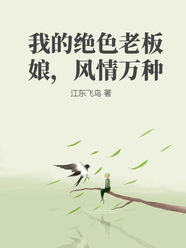 我的绝色老板娘,风情万种