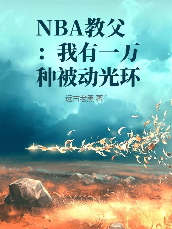 NBA教父:我有一万种被动光环