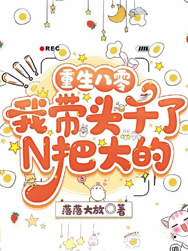 重生八零:我带头干了N把大的