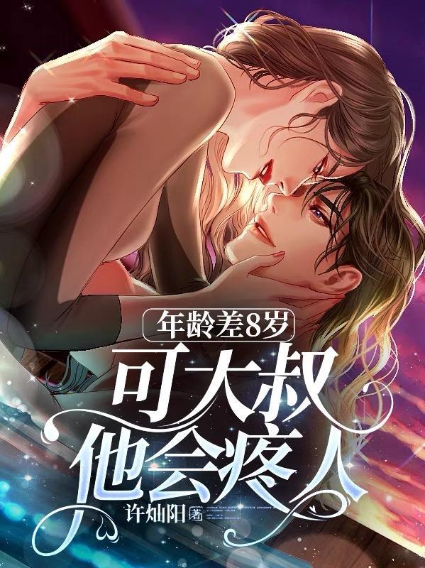 年龄差8岁,可大叔他会疼人
