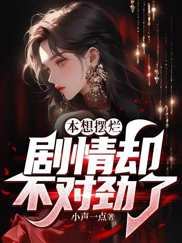 本想摆烂,剧情却不对劲了