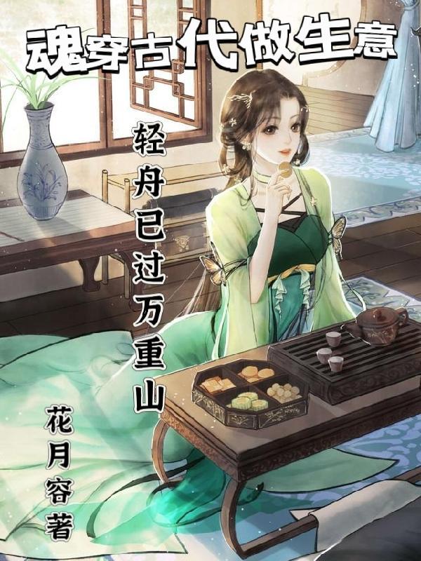 魂穿古代做生意,轻舟已过万重山