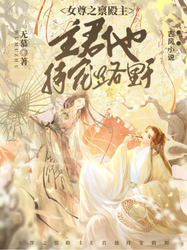 女尊之禀殿主,主君他持宠路野