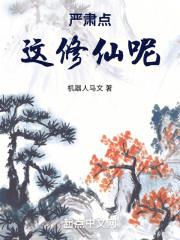 严肃点,这修仙呢!