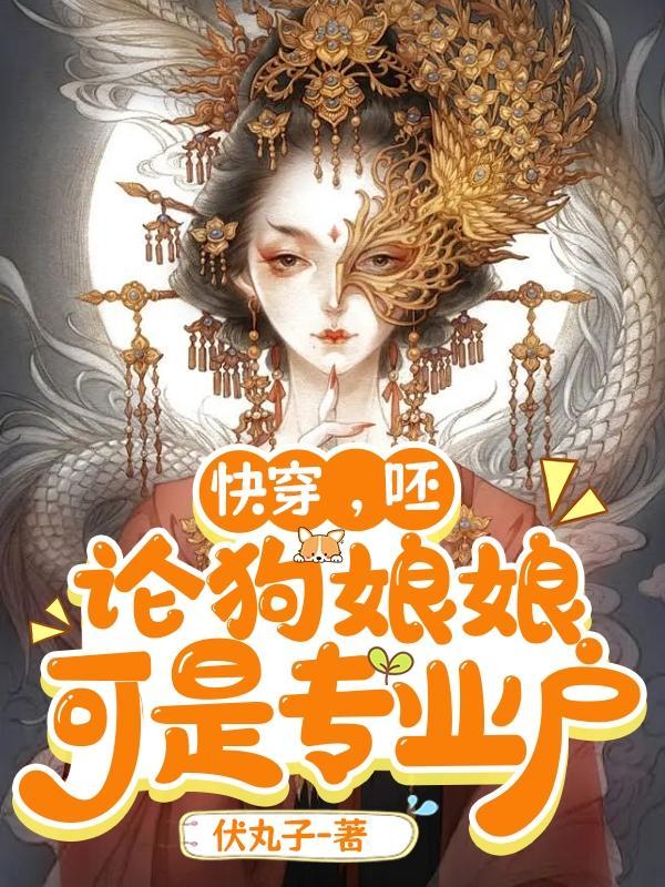 快穿!呸,论狗娘娘可是专业户