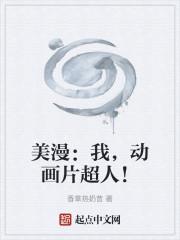 美漫:我,动画片超人!