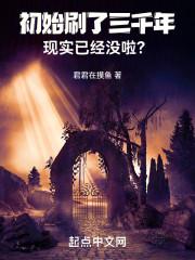 初始刷了三千年,现实已经没啦?