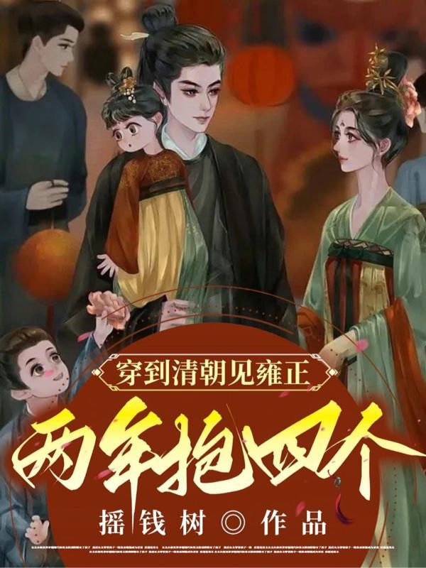 穿到清朝见雍正,两年抱四个