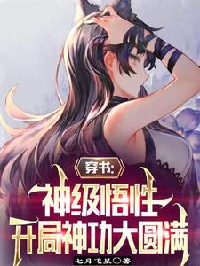 穿书:神级悟性,开局神功大圆满