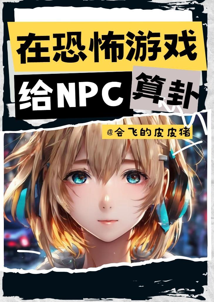 我在恐怖游戏里给C算卦