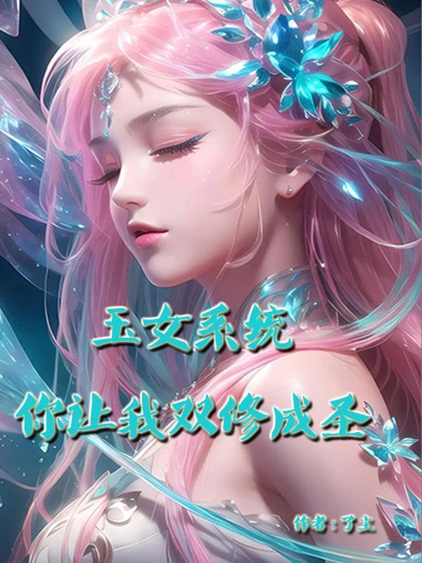 玉女系统,你让我双修成圣?