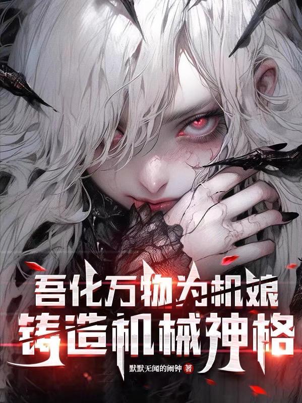 吾化万物为机娘,铸造机械神格