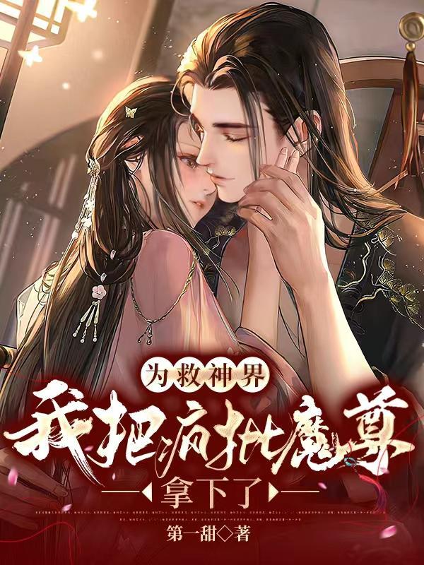 为救神界,我把疯批魔尊拿下了