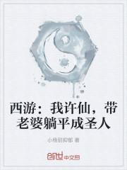 西游:我许仙,带老婆躺平成圣人