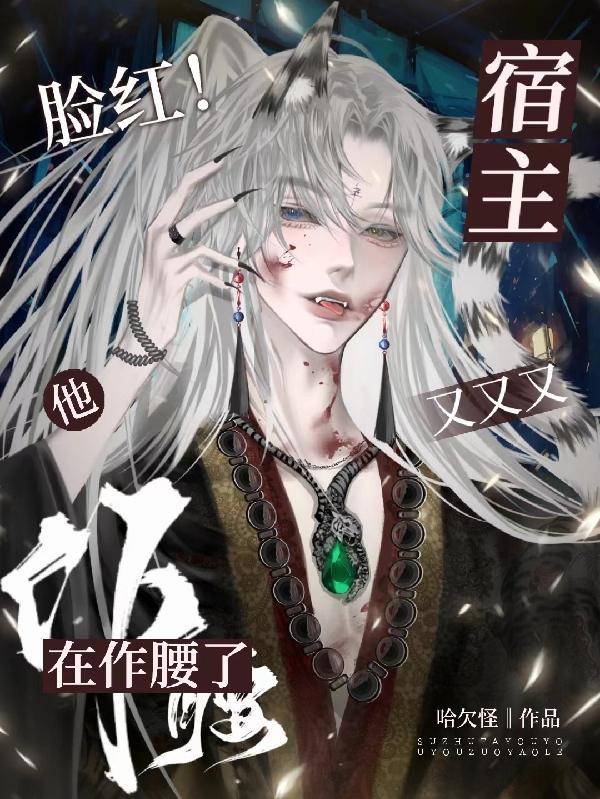 脸红!宿主他又又又在作腰了!