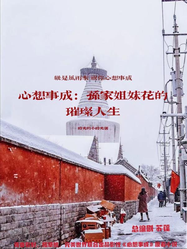 心想事成:孙家姐妹花的璀璨人生