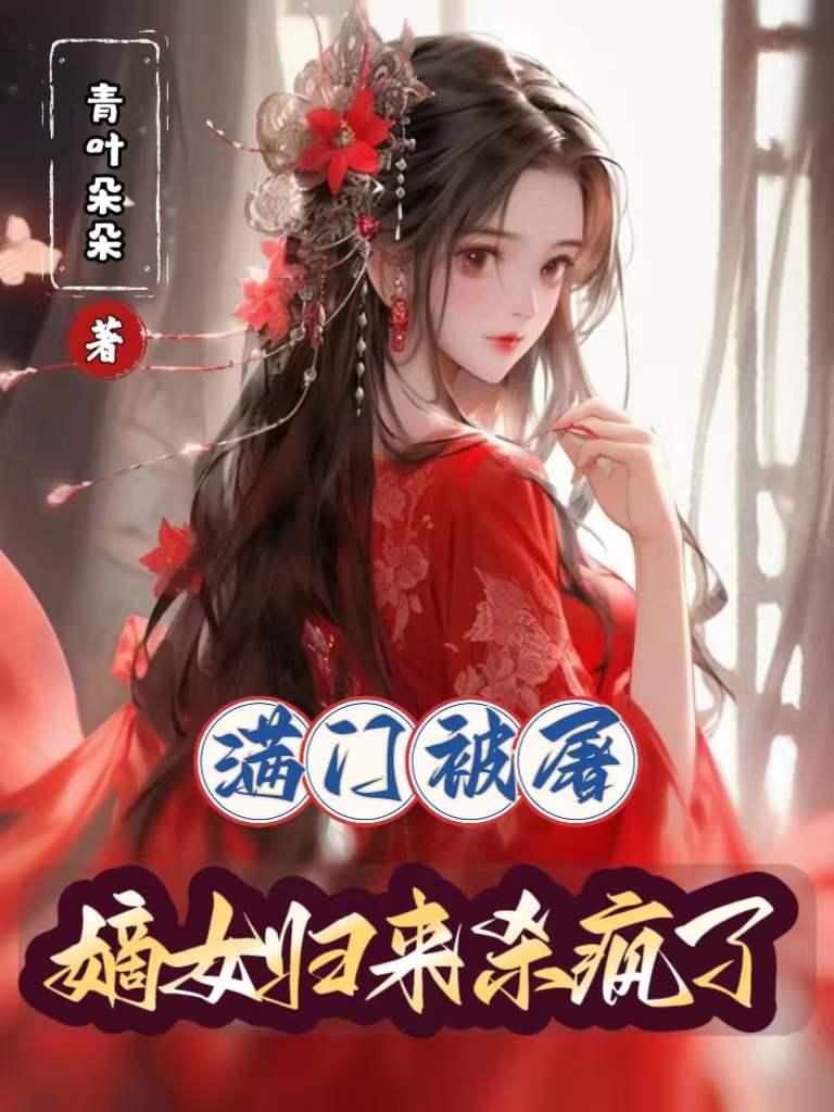 满门被屠,嫡女归来杀疯了